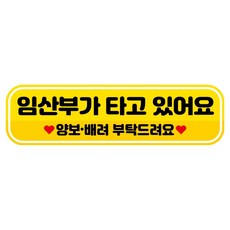 뭉키데코 고휘도 반사 칼라 탈부착 자석 RME 차량스티커 250 x 70mm, 73 임산부가 타고 있어요, 1개 73 임산부가 타고 있어요, 1개