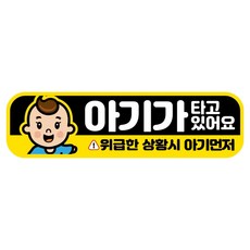 뭉키데코 고휘도 반사 칼라 탈부착 자석 RME 차량스티커 250 x 70mm, 48 아기가 타고 있어요, 1개