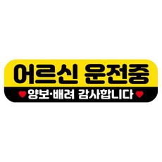 뭉키데코 고휘도 반사 칼라 탈부착 자석 RME 차량스티커 250 x 70mm, 83 어르신 운전중, 1개