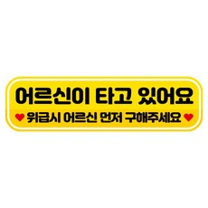 뭉키데코 고휘도 반사 칼라 탈부착 자석 RME 차량스티커 250 x 70mm, 80 어르신이 타고 있어요, 1개