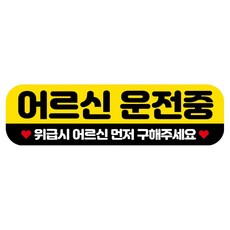 뭉키데코 고휘도 반사 칼라 탈부착 자석 RME 차량스티커 250 x 70mm, 86 어르신 운전중, 1개