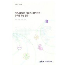 서비스산업의 기업경기실사지수 구축을 위한 연구, 강민성, 고대영, 김승민, 박지혜(저), 산업연구원, 강민성