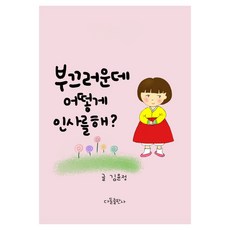 DADOL WRITING 我很害羞 怎麼打招呼?, 金允貞