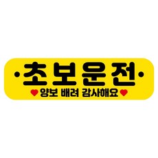뭉키데코 고휘도 반사 칼라 탈부착 자석 RME 차량스티커 250 x 70mm, 1 초보운전, 1개