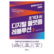 초거대 AI 디지털 플랫폼 레볼루션 2:플랫폼 비즈니스 모델링, 새빛, 초거대 AI 디지털 플랫폼 레볼루션 2, 현영근, 이주연(저), 현영근, 이주연