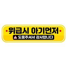 뭉키데코 고휘도 반사 칼라 탈부착 자석 RME 차량스티커 250 x 70mm, 108 위급시 아기 먼저, 1개