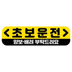 뭉키데코 고휘도 반사 칼라 탈부착 자석 RME 차량스티커 250 x 70mm, 14 초보운전, 1개