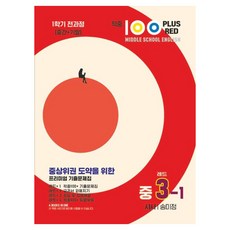 命中 100 Plus Red 英語歷屆試題集 國中 3-1 全課程(時事 宋美貞)(2025), 英語