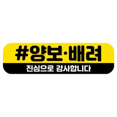뭉키데코 고휘도 반사 칼라 탈부착 자석 RME 차량스티커 250 x 70mm, 97 양보 배려 감사합니다, 1개