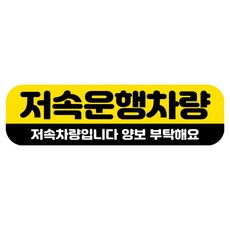 뭉키데코 고휘도 반사 칼라 탈부착 자석 RME 차량스티커 250 x 70mm, 94 저속 운행중, 1개