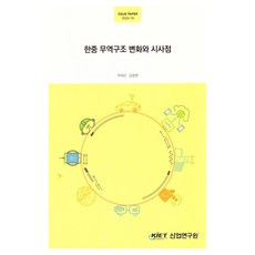 한중 무역구조 변화와 시사점, 산업연구원, 박재곤, 김정현