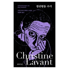 정신병동 수기:크리스티네 라반트 소설집, 크리스티네 라반트, 문학과지성사