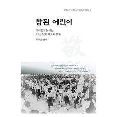Gongmyeong 真正的兒童：開啟生態文明的兒童節歷史與真諦, 「真孩子」, 崔瑞允, 崔瑞允 (作者)