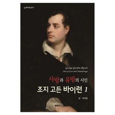 Bookland 愛情與流浪的詩人 喬治·戈登·拜倫 1, 樸宰烈 (作者), 「愛與流浪的詩人，喬治‧戈登‧拜倫 1」, 朴宰烈