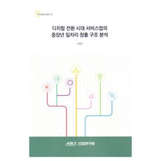 디지털전환시대서비스업의중장년일자리창출구조분석, 신동한(저), 산업연구원, 신동한