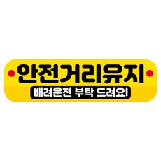 뭉키데코 고휘도 반사 칼라 탈부착 자석 RME 차량스티커 250 x 70mm, 96 안전거리유지, 1개