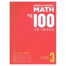 적중 100 수학 기출문제집 중등 3-1 기말고사 완벽대비(2026), 중등 3학년