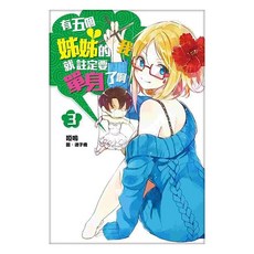 有五個姊姊的我就註定要單身了啊03, 啞鳴, 尖端出版