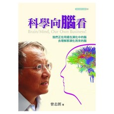 科學向腦看, 曾志朗, 遠流出版