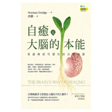 自癒是大腦的本能, Norman Doidge, 遠流出版