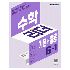 수학 리더 기본+응용, 초등 6-1