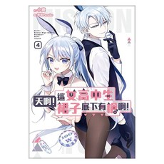 天啊!這女高中生裙子底下有槍啊!04, 小鹿, 尖端出版