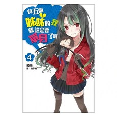 有五個姊姊的我就註定要單身了啊04, 啞鳴, 尖端出版