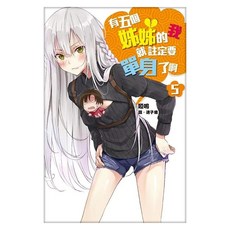 有五個姊姊的我就註定要單身了啊05, 啞鳴, 尖端出版