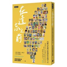 在遺忘之前：島嶼的集體記憶課程實踐手記, 島嶼的集體記憶教學計畫團隊, 時報出版