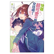 快跟超可愛的我交往吧!, 三上庫太, 尖端出版