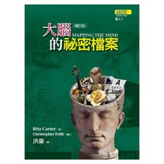 大腦的祕密檔案, 貓頭鷹出版, Rita Carter