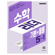 수학 리더, 초등 5-1/기본+응용