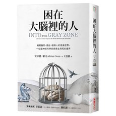 困在大腦裡的人：揭開腦死、昏迷、植物人的意識世界，一位腦神經科學家探索生與死的邊界, 采實, 安卓恩.歐文