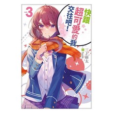 快跟超可愛的我交往吧!3, 三上庫太, 尖端出版