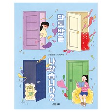 단톡방을 나갔습니다2, 소원나무, 신은영, 2권