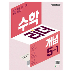 리더 개념, 수학, 초등 5-1 수학, 초등 5-1