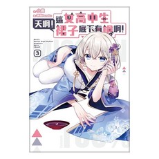 天啊!這女高中生裙子底下有槍啊!03, 小鹿, 尖端出版