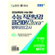 2026 수능 직전보강 클리어 봉투모의고사, 수학, 고등 3학년