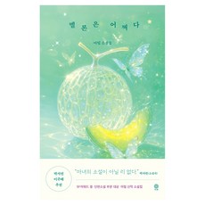 멜론은 어쩌다, 비채, 아밀