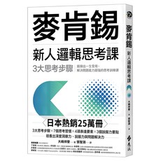 麥肯錫新人邏輯思考課：3大思考步驟 鍛鍊出一生受用、解決問題能力超強的思考訓練課(《麥肯錫新人邏輯思考5堂課》新修版), 大嶋祥譽, 遠流出版