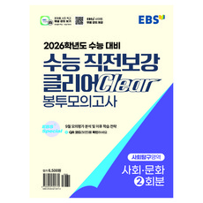 2026 수능 직전보강 클리어 봉투모의고사, 사회탐구영역 사회 · 문화, 고등 3학년