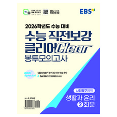 2026 수능 직전보강 클리어 봉투모의고사, 사회탐구영역 생활과 윤리, 고등 3학년