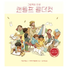 랜돌프 콜더컷, 책읽는곰, 미셸 마켈, 6권