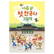 Bear Books 九歲的第一本韓國史繪本 精裝, 吳世荣, 18