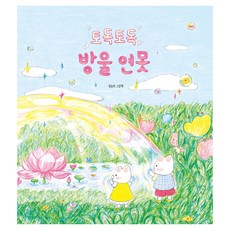 Dalri 啵啵啵啵水滴池塘：梁承希繪本