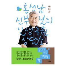 끝까지 나를 사랑하는 마음 : 홍성남 신부님의 인생 구원 상담소, 김영사