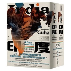 印度：最大民主國家的榮耀與掙扎 上 + 下, Ramachandra Guha, LINKING 聯經