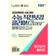 2026 수능 직전보강 클리어 봉투모의고사, 영어, 고등 3학년