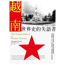 越南：世界史的失語者, Christopher Goscha, LINKING 聯經