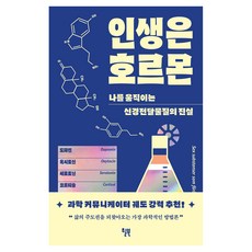인생은 호르몬:나를 움직이는 신경전달물질의 진실, 윌북, 데이비드 JP 필립스